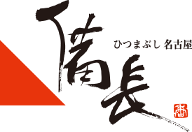 ひつまぶし備長ロゴ