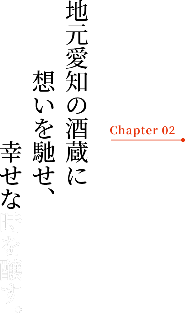地元愛知の酒蔵に想いを馳せ、幸せな時時を醸す。
