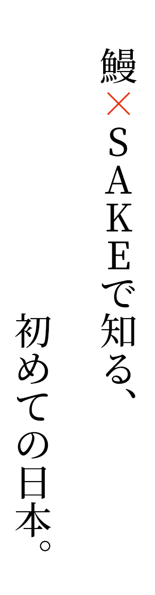 鰻xSAKEで知る、初めての日本。