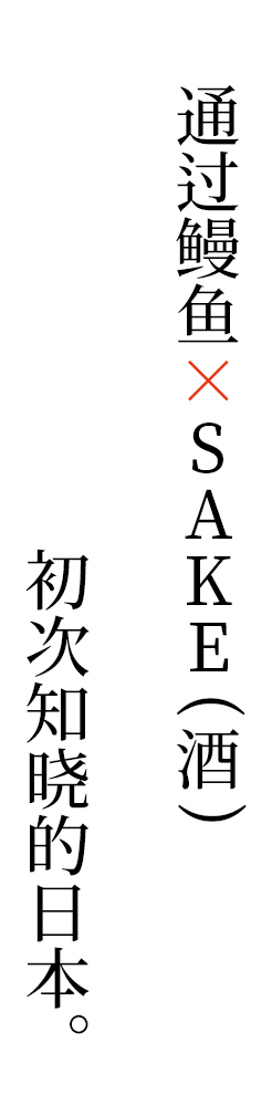通过鳗鱼×SAKE（酒）初次知晓的日本。